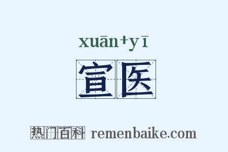 宣医是什么意思的图片